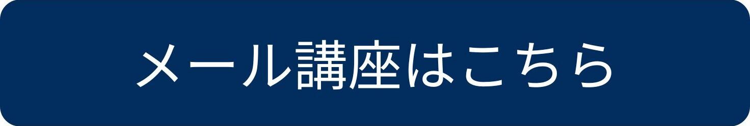 メール講座はこちら