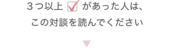 3つ以上チェックがあった人はこの対談を読んでください